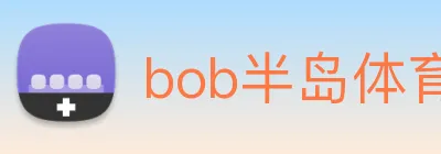 bob半岛体育官网下载 logo